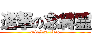 進撃の念縛靈 (attack on titan)