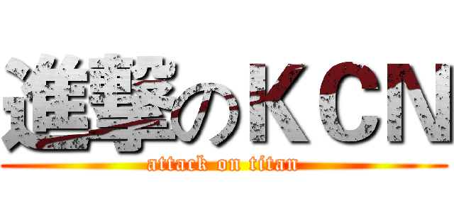 進撃のＫＣＮ (attack on titan)