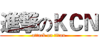 進撃のＫＣＮ (attack on titan)