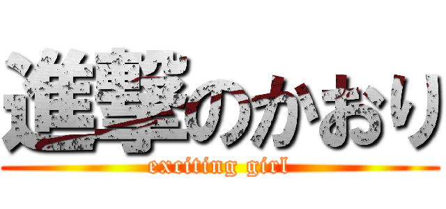 進撃のかおり (exciting girl)