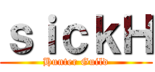 ｓｉｃｋＨ (Hunter Guild)