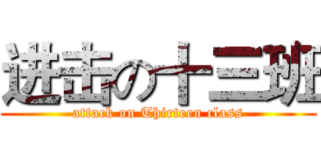 进击の十三班 (attack on Thirteen class)