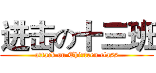 进击の十三班 (attack on Thirteen class)