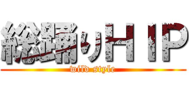 総踊りＨＩＰ (wild style)