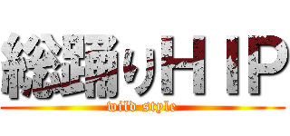 総踊りＨＩＰ (wild style)