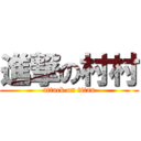 進撃の村村 (attack on titan)