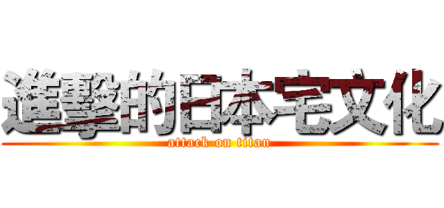 進擊的日本宅文化 (attack on titan)