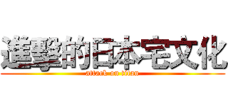 進擊的日本宅文化 (attack on titan)