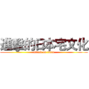 進擊的日本宅文化 (attack on titan)