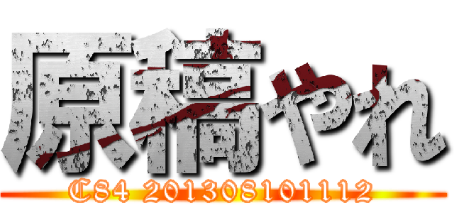 原稿やれ (C84 201308101112)