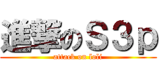進撃のＳ３ｐ (attack on loli)