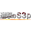 進撃のＳ３ｐ (attack on loli)