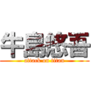 牛島悠吾 (attack on titan)