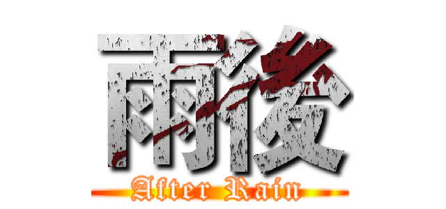 雨後 (After Rain)