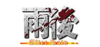 雨後 (After Rain)