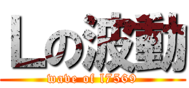 Ｌの波動 (wave of l7569)