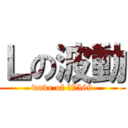 Ｌの波動 (wave of l7569)