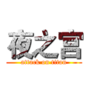 夜之宫 (attack on titan)