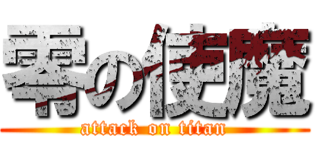 零の使魔 (attack on titan)