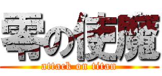 零の使魔 (attack on titan)