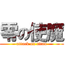 零の使魔 (attack on titan)