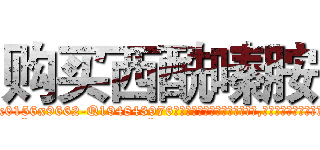 购买西酰嗪胺 (购买西酰嗪胺【电.话186x0156x9662-Q194843976林氏药业】我们做的是长期生意,靠的是老客户长期支持
参考消息网2月20日报道 韩媒称，“剩女多、离婚率高的城市，房价一定会上涨。”这是中国经济学家金岩石2016年12月参加在上海举行的房地产相关论坛时说的话。
)