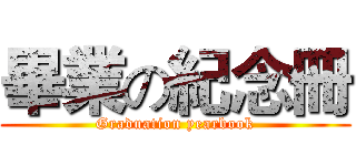 畢業の紀念冊 (Graduation yearbook)