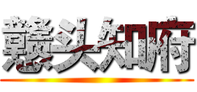戆头知府 ()