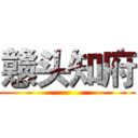 戆头知府 ()