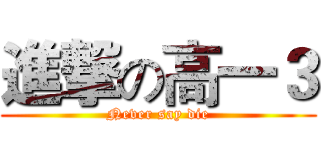 進撃の高一３ (Never say die)