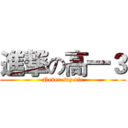 進撃の高一３ (Never say die)