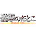 進撃のだとこ (attack on titan)