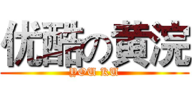 优酷の黄浣 (YOU KU)