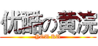 优酷の黄浣 (YOU KU)