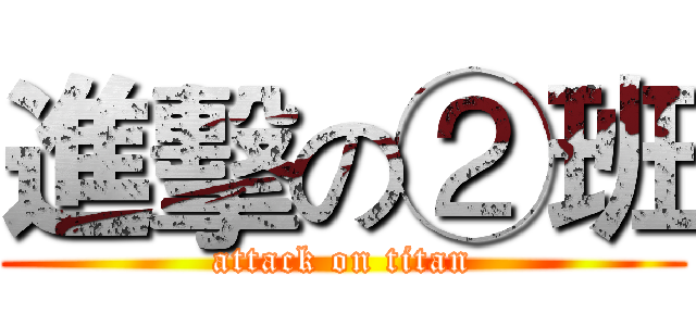 進擊の②班 (attack on titan)