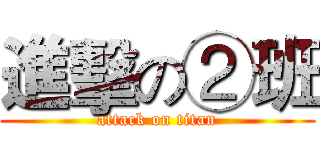進擊の②班 (attack on titan)