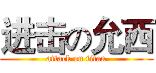 进击の允西 (attack on titan)