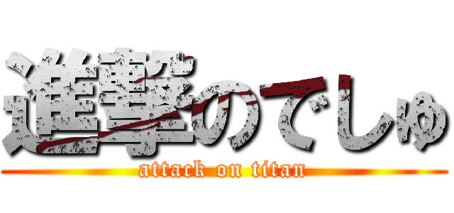 進撃のでしゅ (attack on titan)