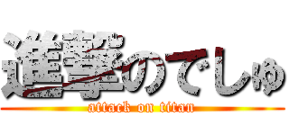 進撃のでしゅ (attack on titan)