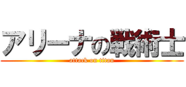 アリーナの戦術士 (attack on titan)