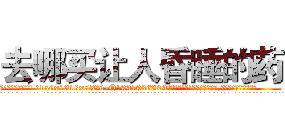 去哪买让人昏睡的药 (去哪买让人昏睡的药【电.话156x1318x7580-Q1991936399鑫宏药业】我们做的是长期生意,靠的是老客户长期支持
参考消息网2月20日报道 韩媒称，“剩女多、离婚率高的城市，房价一定会上涨。”这是中国经济学家金岩石2016年12月参加在上海举行的房地产相关论坛时说的话。
)