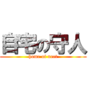 自宅の守人 (home of neet)