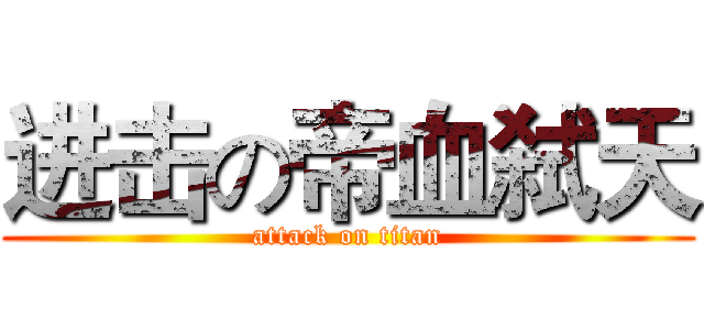 进击の帝血弑天 (attack on titan)
