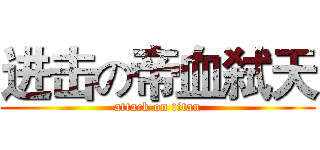 进击の帝血弑天 (attack on titan)