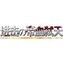 进击の帝血弑天 (attack on titan)