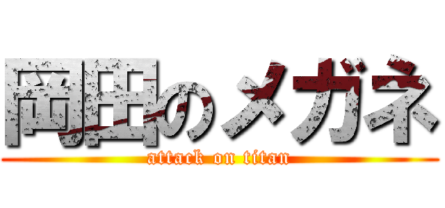 岡田のメガネ (attack on titan)