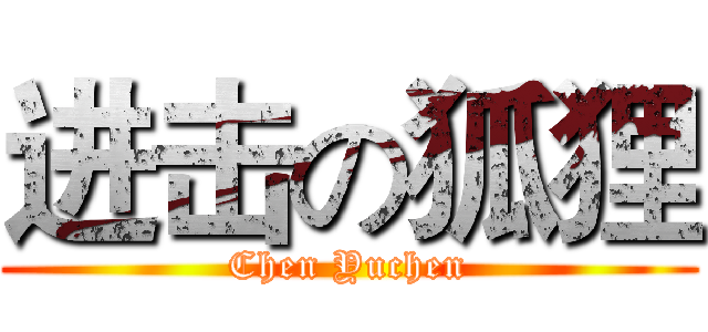 进击の狐狸 (Chen Yuchen)