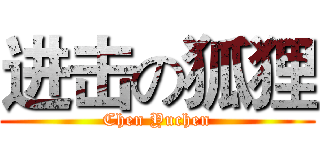 进击の狐狸 (Chen Yuchen)