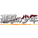 進撃の少年 (attack on juvenile)