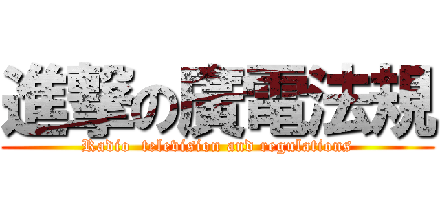 進撃の廣電法規 (Radio  television and regulations)